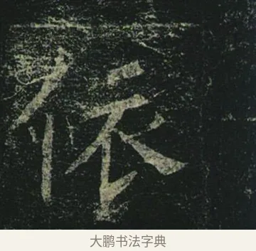 依 · 褚遂良 · 楷书（书体参考） · 孟法师碑 · 第 18 页