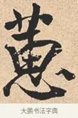 蕙 · 米芾 · 行书（书体参考） · 离骚经 · 第 8 页