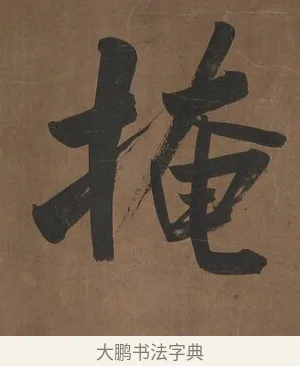 掩 · 曾国藩 · 行书（书体参考） · 行书七言联（欹枕旧游来眼底） · 第 1 页