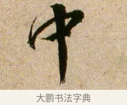 中 · 欧阳修 · 行书（书体参考） · 灼艾帖 · 第 1 页