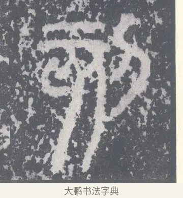 刻 · 李斯 · 篆书（书体参考） · 泰山刻石 · 第 11 页