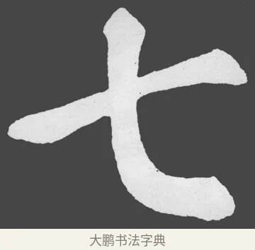 七 · 苏轼 · 楷书（书体参考） · 醉翁亭记 · 第 6 页