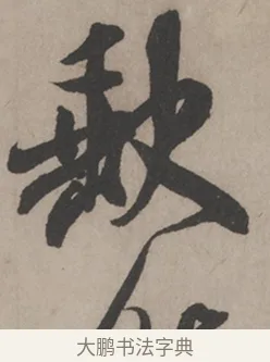 𡙇 · 米芾 · 草书（书体参考） · 米芾尺牍全册合卷 · 第 3 页