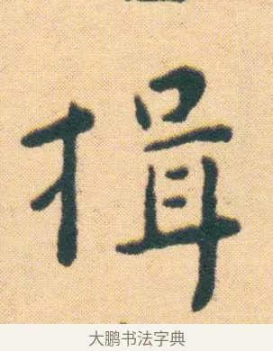 揖 · 王宠 · 楷书（书体参考） · 王宠《游包山集》 · 第 10 页