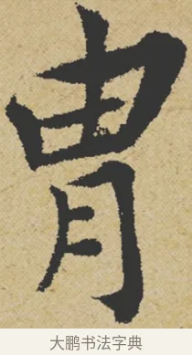 胄 · 王诜 · 行书（书体参考） · 跋孙过庭《草书千字文第五本》 · 第 1 页