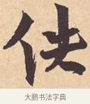 佚 · 米芾 · 行书（书体参考） · 离骚经 · 第 34 页