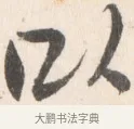 以 · 边寿民 · 行书（书体参考） · 行书论书画册页 · 第 1 页