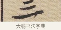 三 · 米芾 · 行书（书体参考） · 蜀素帖 · 第 1 页