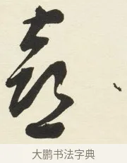 喜 · 铁保 · 行书（书体参考） · 行书滕王阁序卷 · 第 10 页