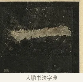 一 · 李邕 · 行书（书体参考） · 麓山寺碑 · 第 27 页