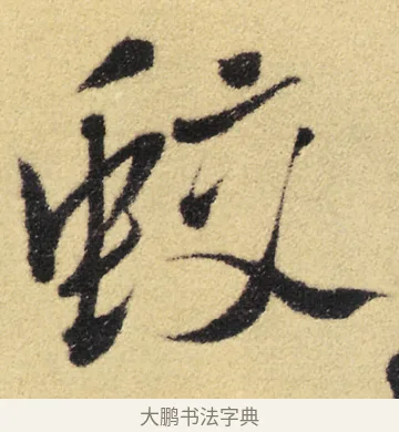 蛟 · 徐渭 · 草书（书体参考） · 前赤壁赋 · 第 8 页