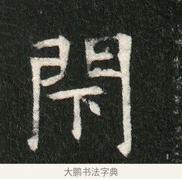 閉 · 佚名 · 楷书（书体参考） · 姬夫人墓志 · 第 6 页