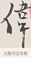偉 · 弘一法师 · 行书（书体参考） · 余之改过实验谈 · 第 1 页