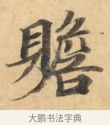 赡 · 佚名 · 楷书（书体参考） · 灵飞经 · 第 9 页