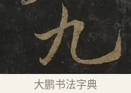 九 · 虞世南 · 行书（书体参考） · 汝南公主墓志 · 第 2 页