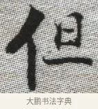 但 · 张即之 · 楷书（书体参考） · 佛遗教经 · 第 17 页