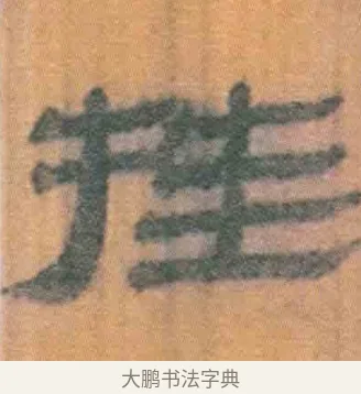 挂 · 佚名 · 简牍（书体参考） · 周驯 · 第 20 页