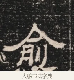 愈 · 佚名 · 隶书（书体参考） · 曹参墓志（民国间伪刻） · 第 1 页