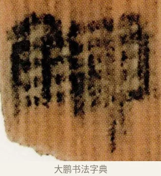 讎 · 佚名 · 简牍（书体参考） · 仓颉篇 · 第 6 页