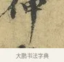 伸 · 欧阳修 · 行书（书体参考） · 致元珍学士尺牍 · 第 1 页