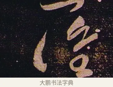 誰 · 张芝 · 草书（书体参考） · 冠军帖 · 第 1 页