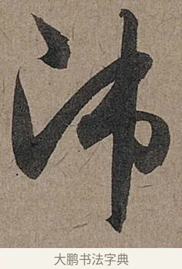 師 · 管道昇 · 行书（书体参考） · 秋深帖 · 第 1 页