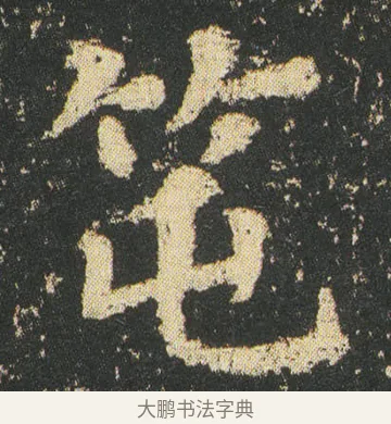 囤 · 皇象 · 楷书（书体参考） · 急就章 · 第 13 页