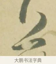 上 · 徐渭 · 草书（书体参考） · 自书诗文册 · 第 3 页
