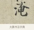 淹 · 范仲淹 · 行书（书体参考） · 师鲁帖 · 第 1 页