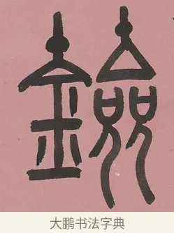鐱 · 吴大澂 · 篆书（书体参考） · 篆书七言联（新来宝鐱如赠仆） · 第 1 页