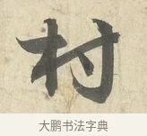 村 · 薛绍彭 · 行书（书体参考） · 诗帖三首 · 第 1 页