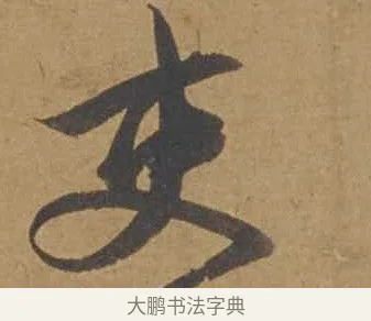 吏 · 邓文原 · 行书（书体参考） · 家书帖（致庆长夫妇） · 第 1 页