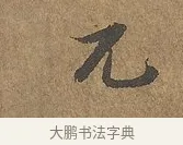 兀 · 陆柬之 · 行书（书体参考） · 文赋 · 第 9 页