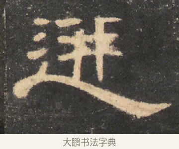 迸 · 佚名 · 隶书（书体参考） · 曹全碑 明拓 故宫藏本 · 第 15 页