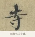 寺 · 欧阳修 · 楷书（书体参考） · 端明帖 · 第 1 页