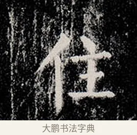 住 · 柳公权 · 楷书（书体参考） · 金刚般若波罗蜜经 · 第 5 页
