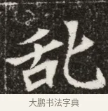 訛 · 佚名 · 魏碑（书体参考） · 北魏元寿安墓志铭 · 第 1 页