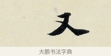 又 · 沈周 · 行书（书体参考） · 千人石夜游诗卷 · 第 2 页