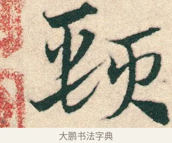 頸 · 宋克 · 章草（书体参考） · 急就章 · 第 14 页