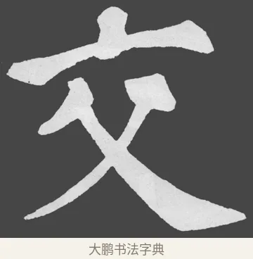 交 · 苏轼 · 楷书（书体参考） · 醉翁亭记 · 第 49 页
