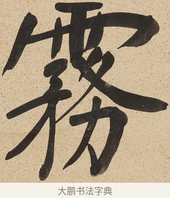霧 · 郑孝胥 · 行书（书体参考） · 行书八言联 · 第 1 页