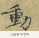 動 · 欧阳修 · 行书（书体参考） · 致元珍学士尺牍 · 第 1 页