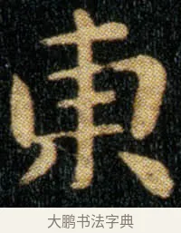东 · 钟繇 · 楷书（书体参考） · 荐季直表 · 第 1 页