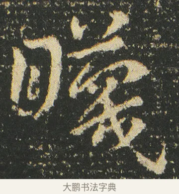 䁾 · 皇象 · 章草（书体参考） · 急就章 · 第 30 页