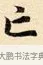 亡 · 赵孟頫 · 楷书（书体参考） · 道德经 · 第 19 页