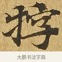 牸 · 佚名 · 楷书（书体参考） · 大涅槃经 · 第 19 页