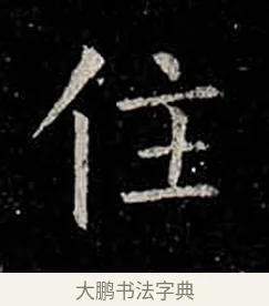 住 · 柳公权 · 楷书（书体参考） · 金刚般若波罗蜜经 · 第 26 页