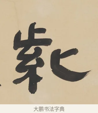 紫 · 朱彝尊 · 隶书（书体参考） · 隶书五言联（露香红玉树） · 第 1 页