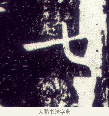 七 · 敬客 · 楷书（书体参考） · 王居士砖塔铭 · 第 4 页