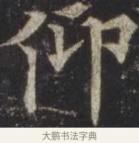 仰 · 欧阳通 · 楷书（书体参考） · 道因法师碑 · 第 18 页